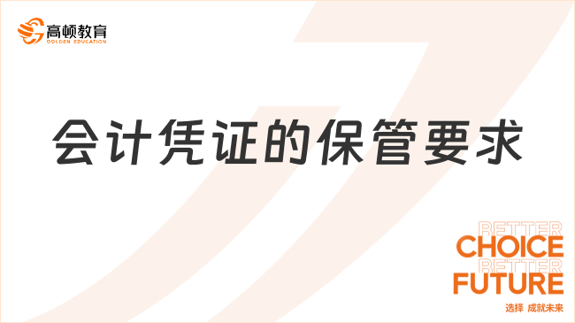 會(huì)計(jì)憑證的保管要求包括哪些內(nèi)容？