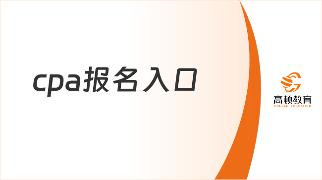 2025年cpa報名入口：https://cpaexam.cicpa.org.cn