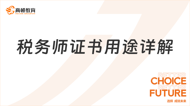 稅務(wù)師證書用途詳解：就業(yè)、創(chuàng)業(yè)、政策解讀全攻略