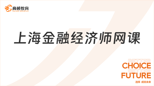 上海金融經濟師網課