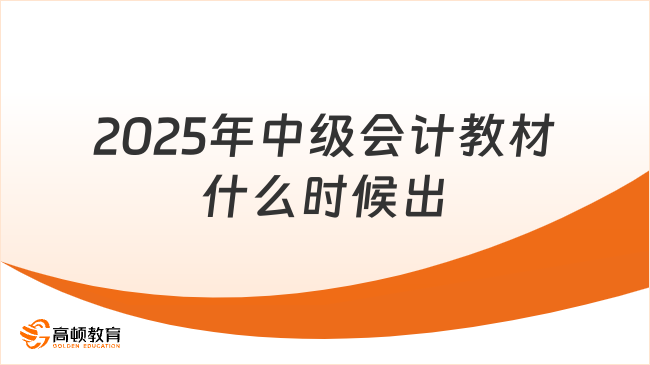 2025年中級(jí)會(huì)計(jì)教材什么時(shí)候出？戳這份時(shí)間表！