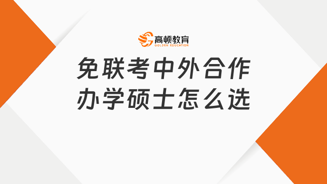 免聯(lián)考中外合作辦學碩士怎么選?手把手教你