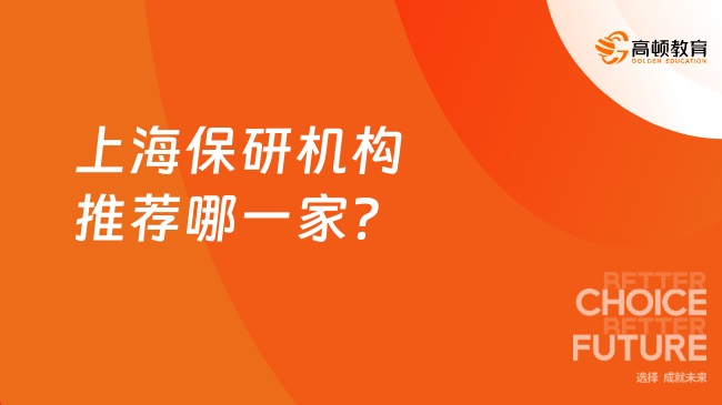 上海保研機(jī)構(gòu)推薦哪一家？保研選機(jī)構(gòu)必看攻略！