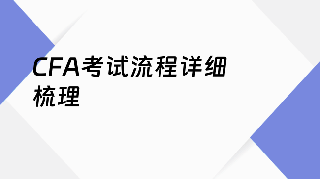 CFA考试流程详细梳理