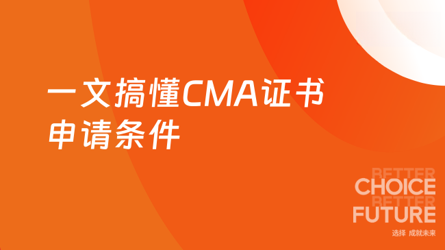 一文搞懂CMA证书申请条件