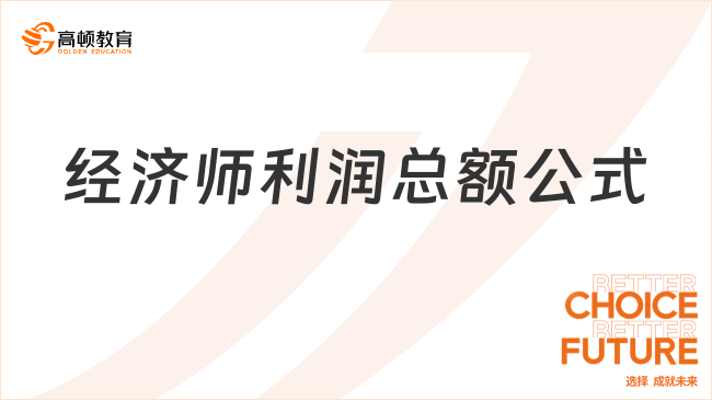 經(jīng)濟(jì)師利潤總額公式