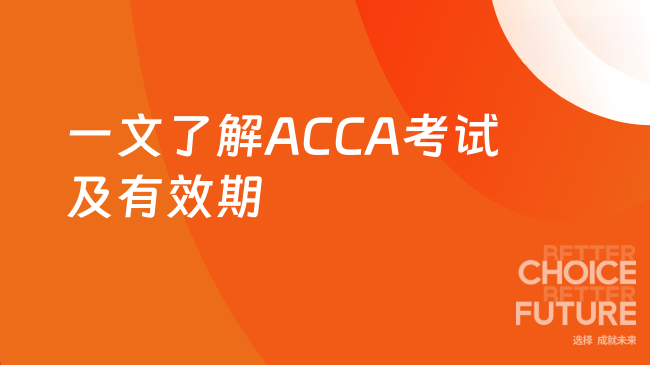 一文了解ACCA考试及有效期
