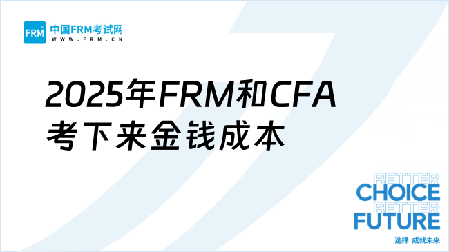 2025年FRM和CFA考下来金钱成本