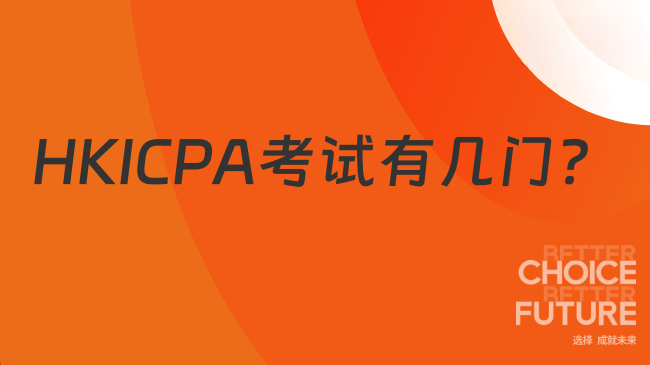HKICPA考试有几门？