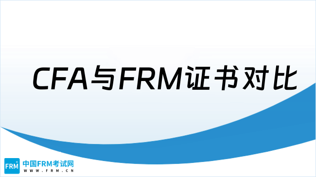 CFA与FRM证书对比：区别、优先考虑顺序及考证策略！
