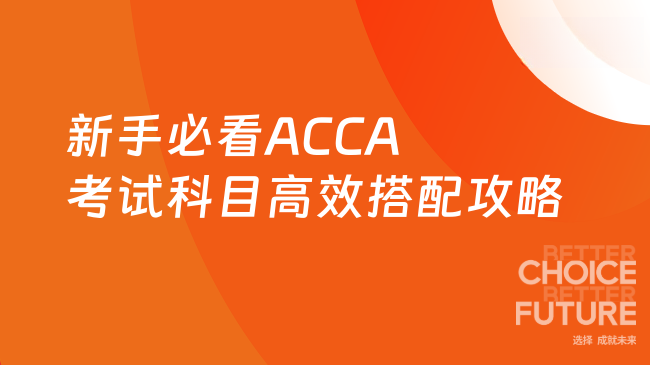 新手必看ACCA考试科目高效搭配攻略