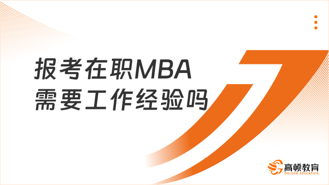 報考在職MBA需要工作經(jīng)驗嗎