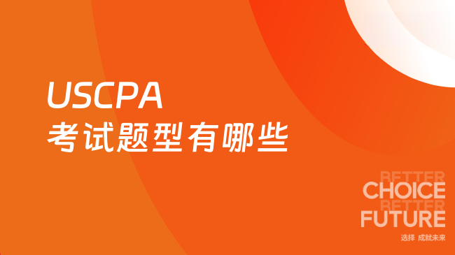 2025年USCPA考试题型有哪些？