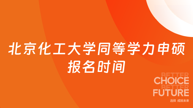 北京化工大學同等學力申碩報名時間 報考必看