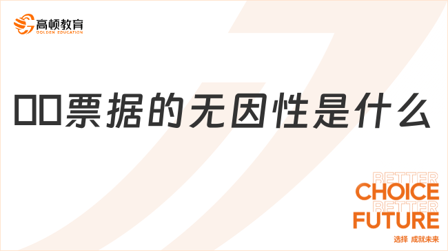 ??票據(jù)的無因性是什么？