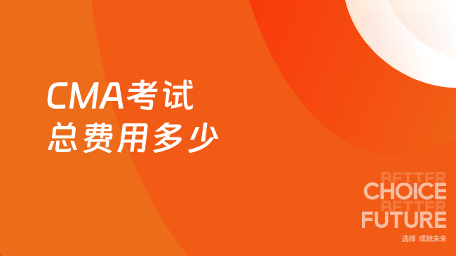 CMA考试总费用多少