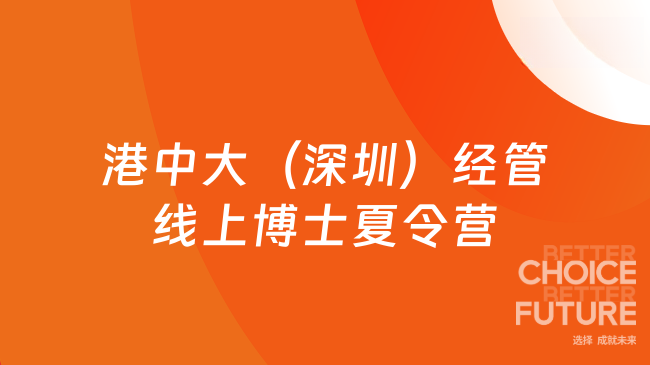 2025年港中大（深圳）經(jīng)管線上博士夏令營報(bào)名開啟！