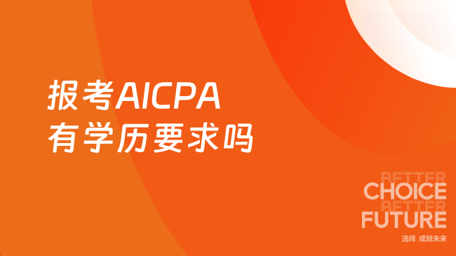 2025年报考AICPA必须满足学历门槛吗？一文了解