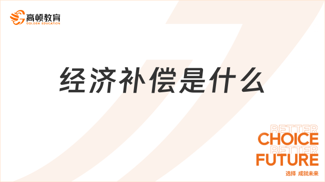 經(jīng)濟(jì)補(bǔ)償是什么？經(jīng)濟(jì)補(bǔ)償適用情形