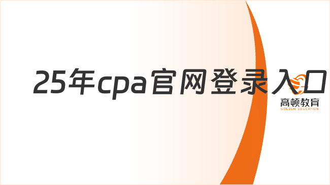 2025年cpa官網(wǎng)登錄入口是https://cpaexam.cicpa.org.cn