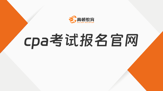 cpa考試報名官網(wǎng)：https://cpaexam.cicpa.org.cn