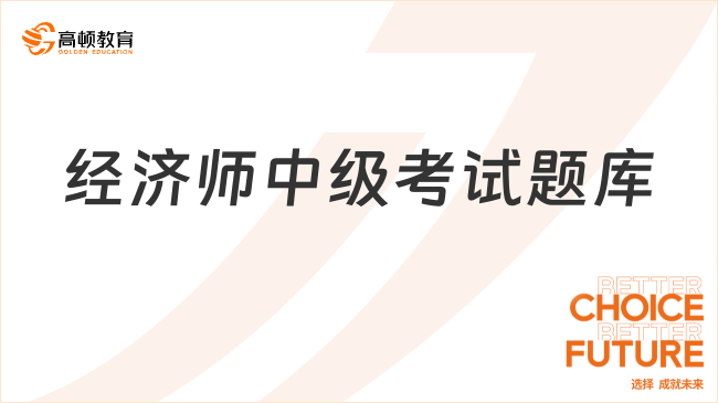 經(jīng)濟師中級考試題庫