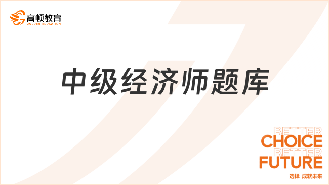 中級(jí)經(jīng)濟(jì)師題庫