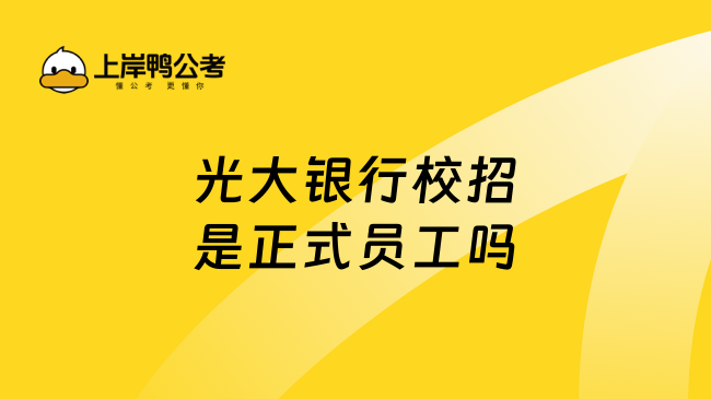 光大銀行校招是正式員工嗎？以正式員工為主