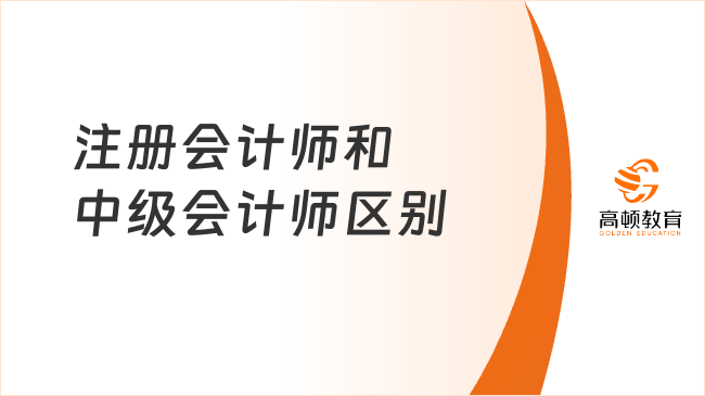 注冊會計師和中級會計師區(qū)別在哪？考證怎么選？