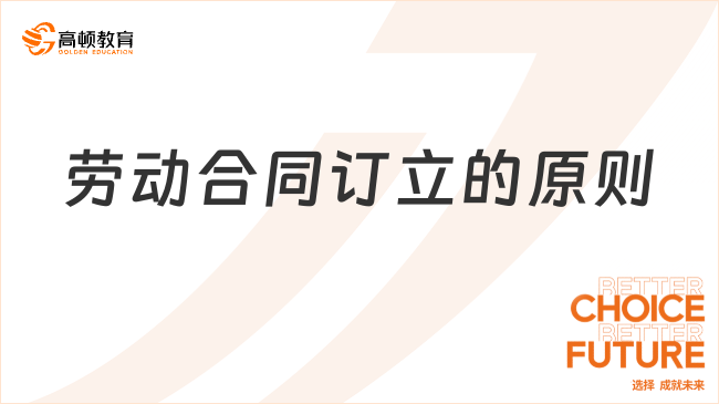 勞動合同訂立的原則有哪些？看完你就知道了！