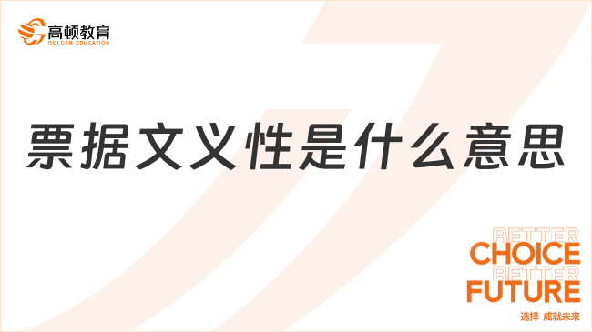 票據(jù)文義性是什么意思