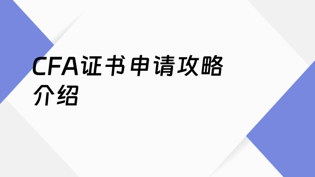 CFA证书申请攻略介绍
