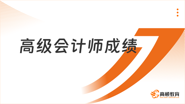 高級(jí)會(huì)計(jì)師成績(jī)