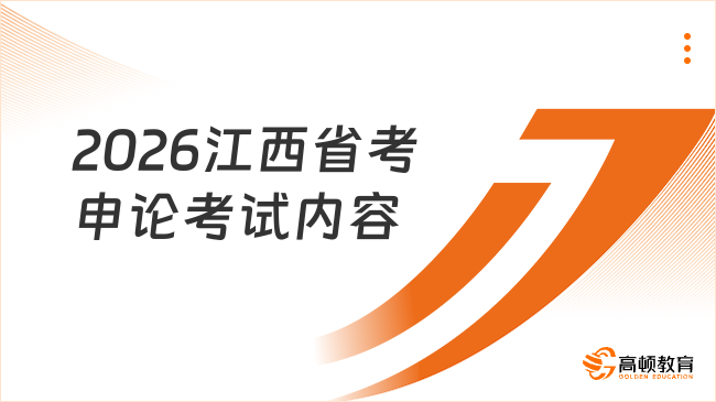 2026江西省考申論考什么內(nèi)容？如何備考？