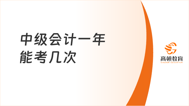 中級會(huì)計(jì)一年能考幾次？2025年考試安排全解析