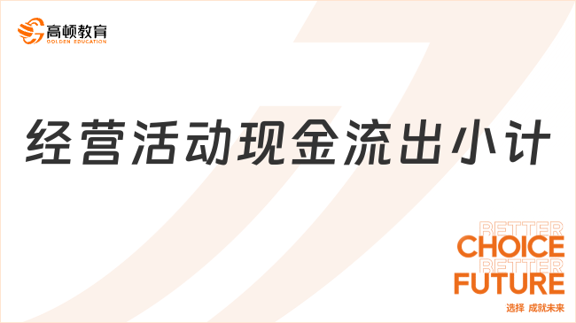 經營活動現(xiàn)金流出小計