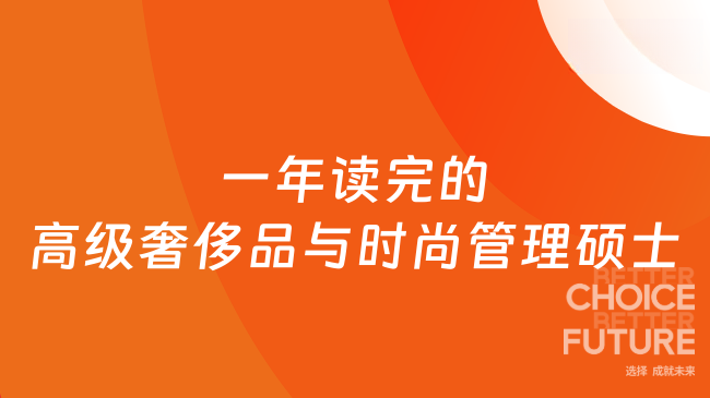 一年讀完的高級奢侈品與時(shí)尚管理碩士項(xiàng)目！在線學(xué)習(xí)，專科起報(bào)~