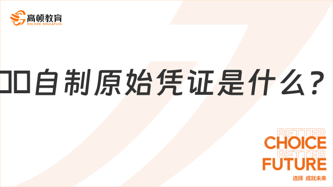 ??自制原始憑證是什么？特征有哪些？