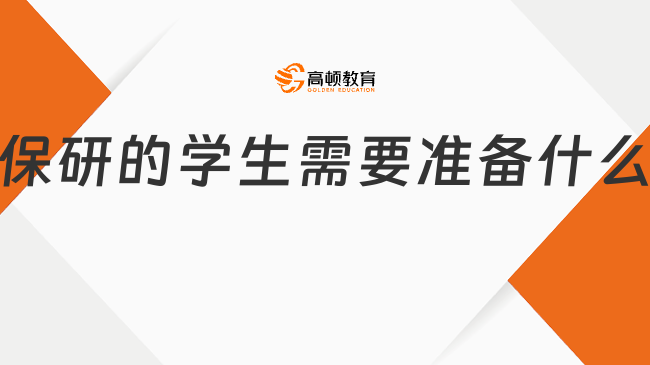 保研的學(xué)生需要準(zhǔn)備什么?保研小白掃盲