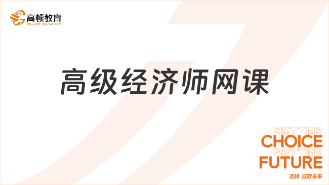 高級經(jīng)濟師網(wǎng)課
