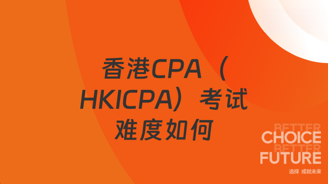 香港CPA（HKICPA）考试难度如何