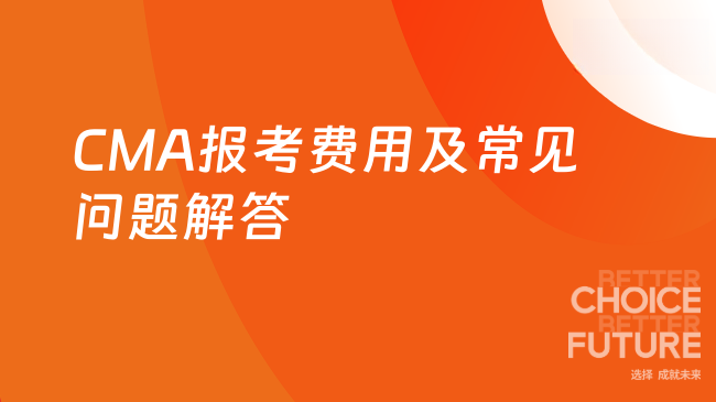 CMA报考费用及常见问题解答