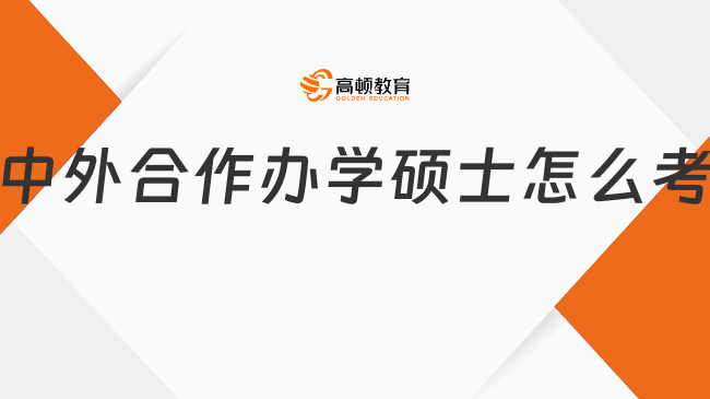 中外合作辦學碩士怎么考?附院校推薦