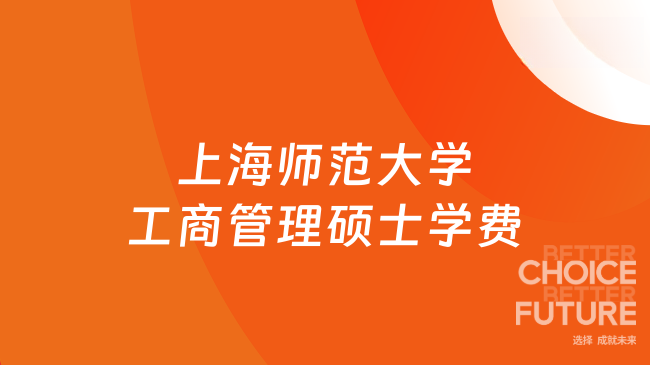 26年上海師范大學(xué)工商管理碩士學(xué)費(fèi)多少？全日制+非全