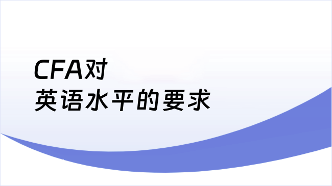 CFA对英语水平的要求