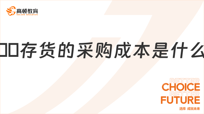 ??存貨的采購成本是什么？一文說清楚！