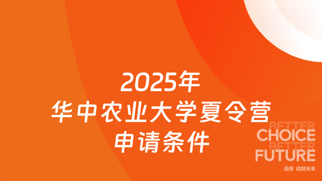 2025年華中農(nóng)業(yè)大學(xué)夏令營申請條件是什么，看看最新通知！