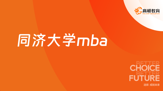 2026同濟(jì)大學(xué)mba申請(qǐng)條件是什么？最新項(xiàng)目資訊！
