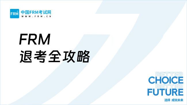 FRM退考全攻略：48小时内紧急退费与延期操作详解