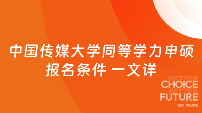 中國(guó)傳媒大學(xué)同等學(xué)力申碩報(bào)名條件 一文詳解
